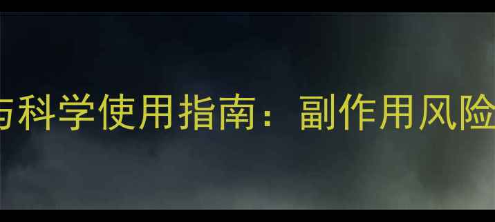 图片 磁疗内裤的养生价值与科学使用指南：副作用风险及正确养护方法深度2