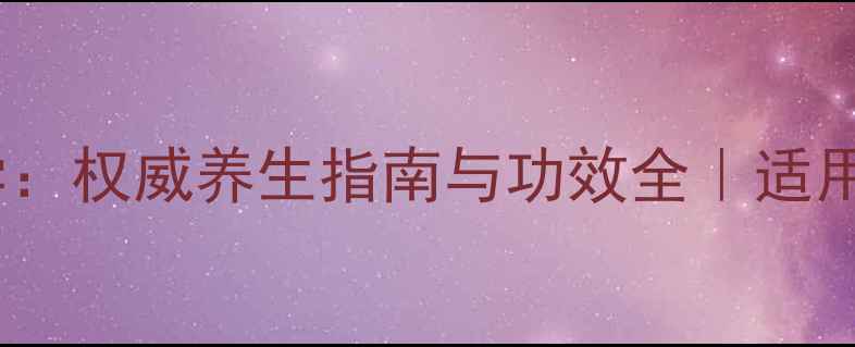图片 磁疗艾灸贴的科学：权威养生指南与功效全｜适用人群及使用禁忌1