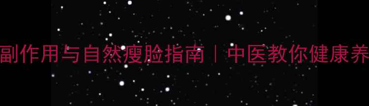 图片 磨骨瘦脸的副作用与自然瘦脸指南｜中医教你健康养出小V脸✨2