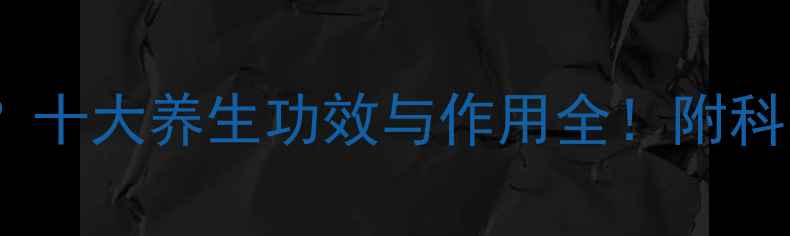 图片 磷脂是什么？十大养生功效与作用全！附科学补充指南1