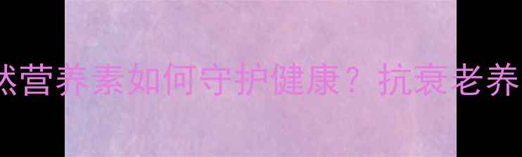 磷脂酰胆碱天然营养素如何守护健康抗衰老养生秘籍大公开