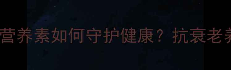 图片 磷脂酰胆碱：天然营养素如何守护健康？抗衰老养生秘籍大公开！2