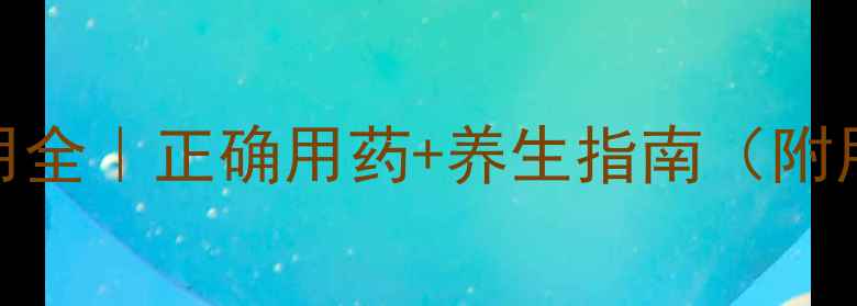 图片 磷霉素副作用全｜正确用药+养生指南（附用药禁忌）🌿