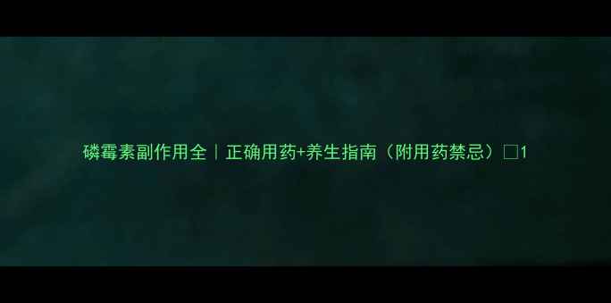 磷霉素副作用全正确用药养生指南附用药禁忌