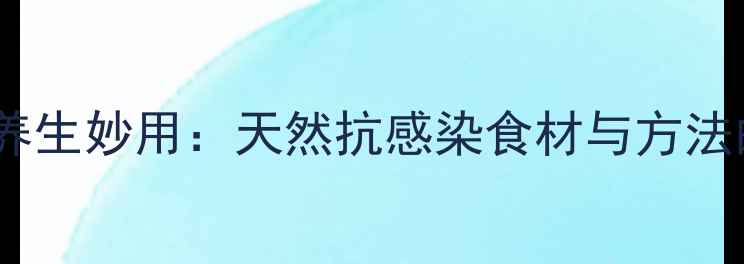 图片 磺胺的养生妙用：天然抗感染食材与方法的科学1