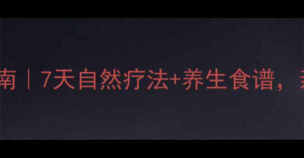 社交恐惧症自救指南7天自然疗法养生食谱亲测改善社交焦虑