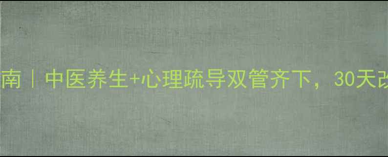 图片 社交焦虑调理指南｜中医养生+心理疏导双管齐下，30天改善社交恐惧症1