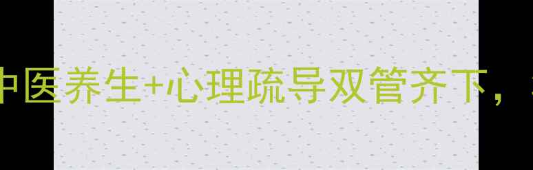 社交焦虑调理指南中医养生心理疏导双管齐下30天改善社交恐惧症