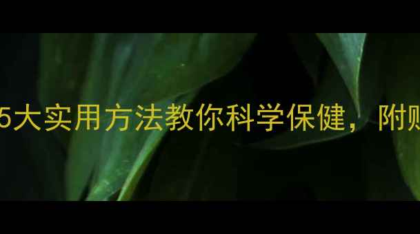 图片 社区养生必看！5大实用方法教你科学保健，附赠免费课程链接2