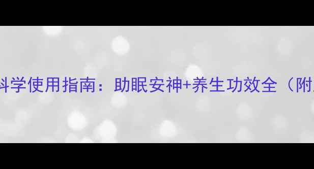 祖马龙香薰科学使用指南助眠安神养生功效全附正确用法