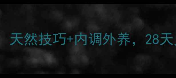 图片 祛斑养生方法：天然技巧+内调外养，28天见证肌肤焕亮2