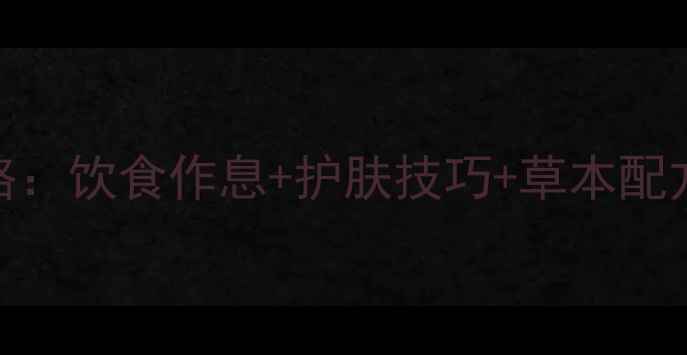 祛斑内调外养科学攻略饮食作息护肤技巧草本配方28天养出透亮肌