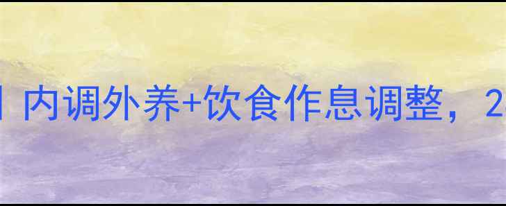 图片 祛痘养生全攻略｜内调外养+饮食作息调整，28天养成无痘肌✨