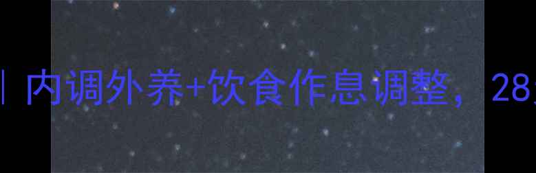 图片 祛痘养生全攻略｜内调外养+饮食作息调整，28天养成无痘肌✨1