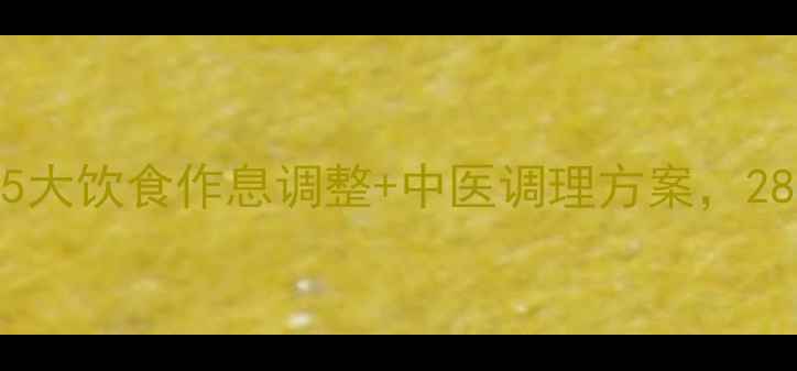 祛痘养生必看5大饮食作息调整中医调理方案28天告别反复长痘