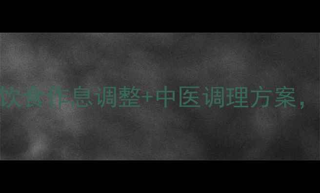 图片 祛痘养生必看！5大饮食作息调整+中医调理方案，28天告别反复长痘2