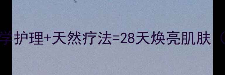 图片 祛痘最快的方法｜科学护理+天然疗法=28天焕亮肌肤（附内调外养全攻略）