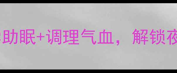 神牡安神胶囊功效科学助眠调理气血解锁夜间好眠的三大核心作用