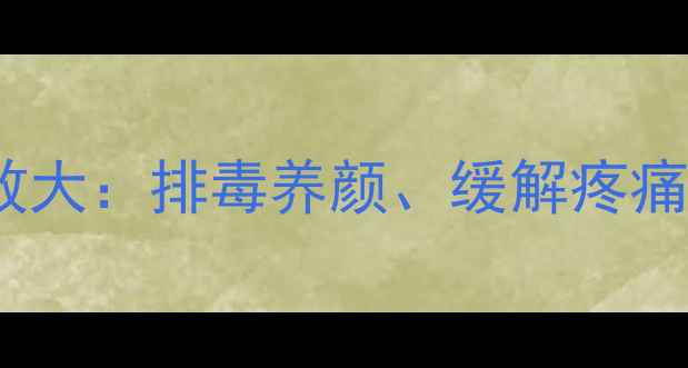 神砂养生功效大排毒养颜缓解疼痛的天然疗法