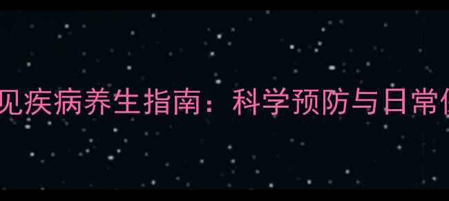 图片 神经内科常见疾病养生指南：科学预防与日常保健全攻略1