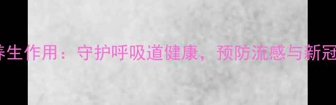 神经氨酸的养生作用守护呼吸道健康预防流感与新冠的天然屏障