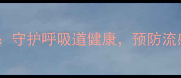 图片 神经氨酸的养生作用：守护呼吸道健康，预防流感与新冠的天然屏障2