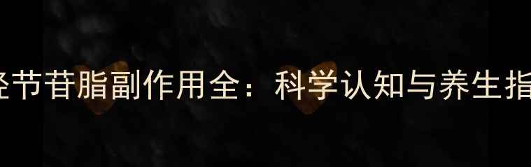 图片 神经节苷脂副作用全：科学认知与养生指南1