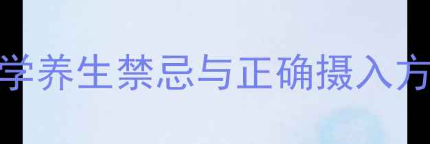 神经酸是什么科学养生禁忌与正确摄入方法守护大脑健康