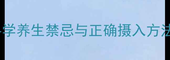 图片 神经酸是什么？科学养生禁忌与正确摄入方法，守护大脑健康2