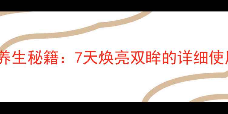 神采美目精油养生秘籍7天焕亮双眸的详细使用指南与功效