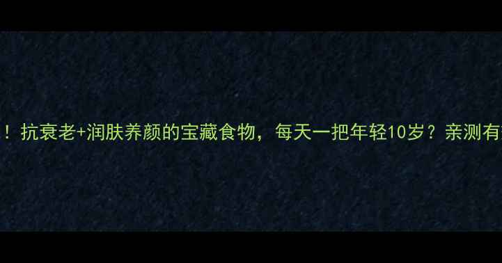 禅桃仁养生界新宠抗衰老润肤养颜的宝藏食物每天一把年轻10岁亲测有效配方大公开