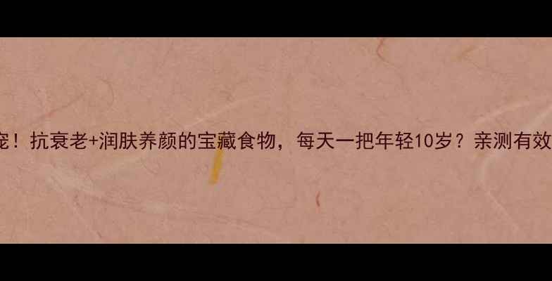 图片 禅桃仁养生界新宠！抗衰老+润肤养颜的宝藏食物，每天一把年轻10岁？亲测有效配方大公开！✨1