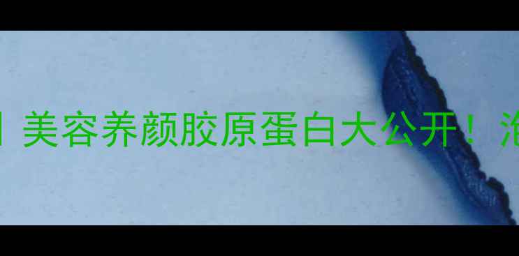 福建泡鸭爪秋冬养生食谱美容养颜胶原蛋白大公开泡制技巧搭配禁忌全攻略