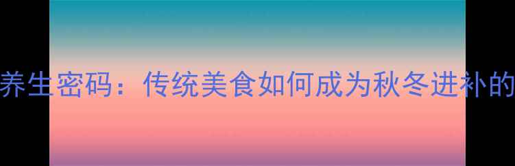 福清芋粿的养生密码传统美食如何成为秋冬进补的黄金选择