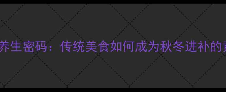 图片 福清芋粿的养生密码：传统美食如何成为秋冬进补的黄金选择？1