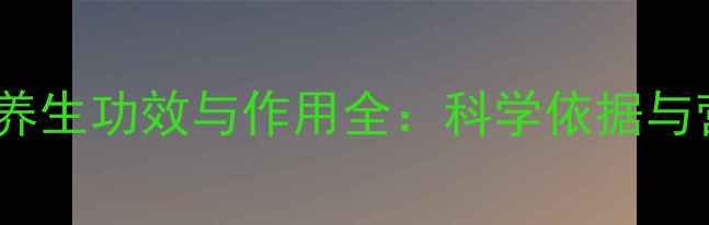 秀珍菇的5大养生功效与作用全科学依据与营养搭配指南