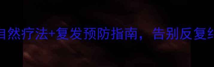 图片 私处健康必看！3步自然疗法+复发预防指南，告别反复纠缠（附真实案例）1