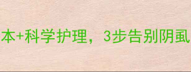 图片 私处健康必看！天然草本+科学护理，3步告别阴虱困扰，预防复发不尴尬