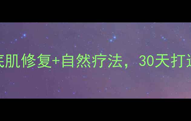 图片 私处健康必看！盆底肌修复+自然疗法，30天打造紧致有弹性私密肌