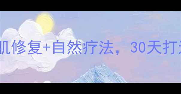 图片 私处健康必看！盆底肌修复+自然疗法，30天打造紧致有弹性私密肌2