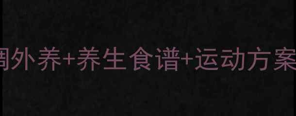 图片 私处健康白皙指南｜内调外养+养生食谱+运动方案（附私处护理全攻略）1