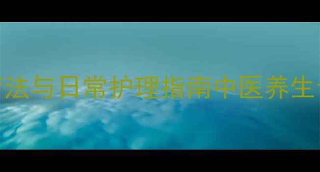 私处健康美白自然疗法与日常护理指南中医养生专家教你焕亮私处肌肤