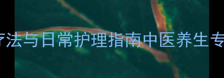 图片 私处健康美白：自然疗法与日常护理指南中医养生专家教你焕亮私处肌肤2