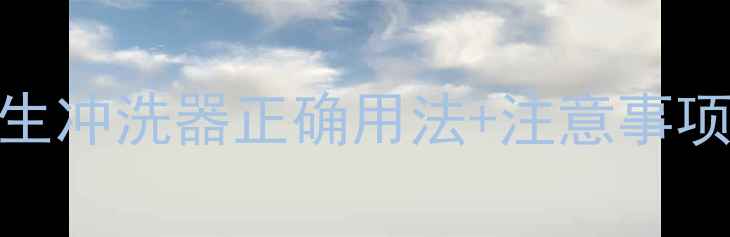 图片 私处护理别踩坑！养生冲洗器正确用法+注意事项，收藏这篇就够了✨