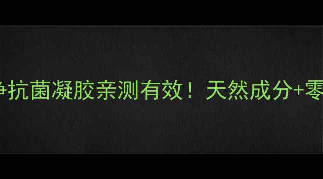 私处护理新宠妇炎净抗菌凝胶亲测有效天然成分零副作用私处健康指南
