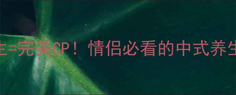 图片 私汤温泉+中式养生=完美CP！情侣必看的中式养生馆浪漫体验攻略2