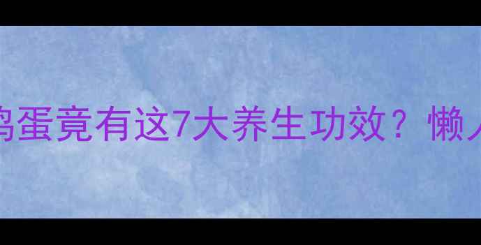 私藏10年小米煮鸡蛋竟有这7大养生功效懒人必备的秋冬滋补法
