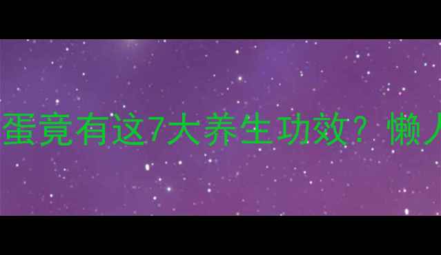 图片 私藏10年！小米煮鸡蛋竟有这7大养生功效？懒人必备的秋冬滋补法2