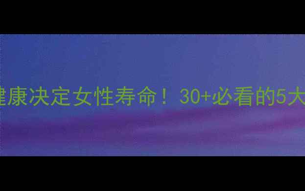 图片 私藏干货｜子宫健康决定女性寿命！30+必看的5大功能+3步保养法1