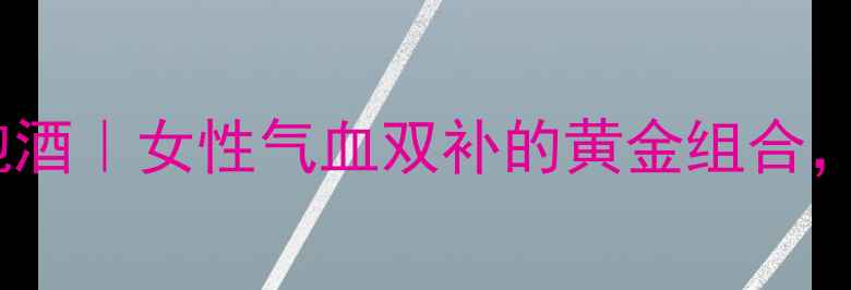图片 私藏配方红花三七泡酒｜女性气血双补的黄金组合，喝出红润好气色！1